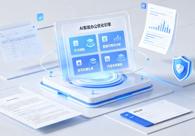 景宁畲族自治县AI重构现代办公体系 智能优化引擎助力企业轻量化高效运营