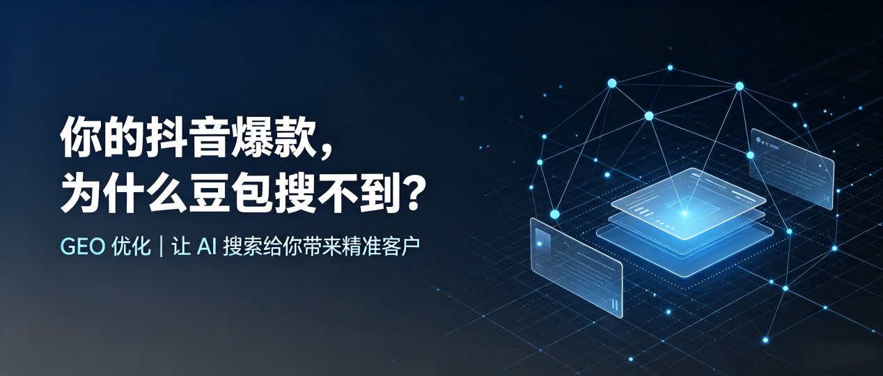 你的抖音爆款，为什么豆包搜不到？读懂 GEO，抢占景宁畲族自治县 AI 搜索新流量